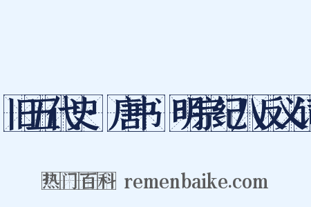 旧五代史·唐书·明宗纪八反义词是什么意思的图片